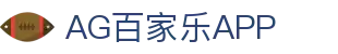 AG百家乐APP|真人视讯官网 - (中国)常德市AG百家乐APP集团集团有限公司欢迎您